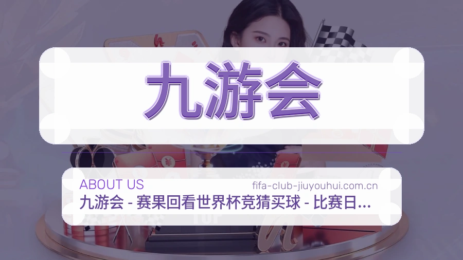九游会平台简介